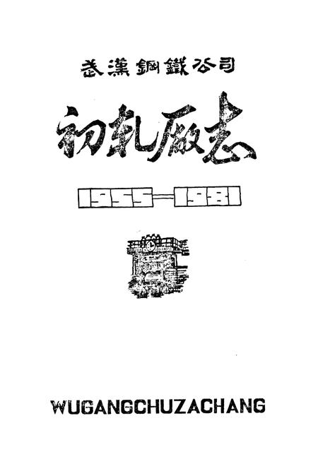 《初轧厂志》.pdf电子版_湖北省志插图1