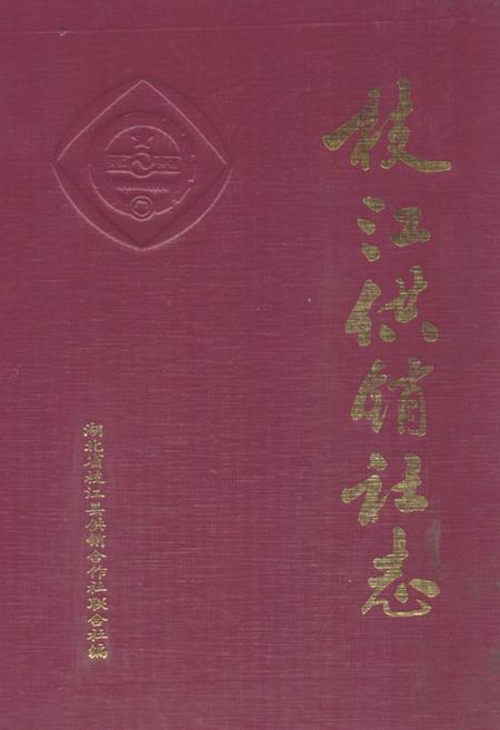 《枝江供销社志(1950-1985)》.pdf电子版_湖北省志插图
