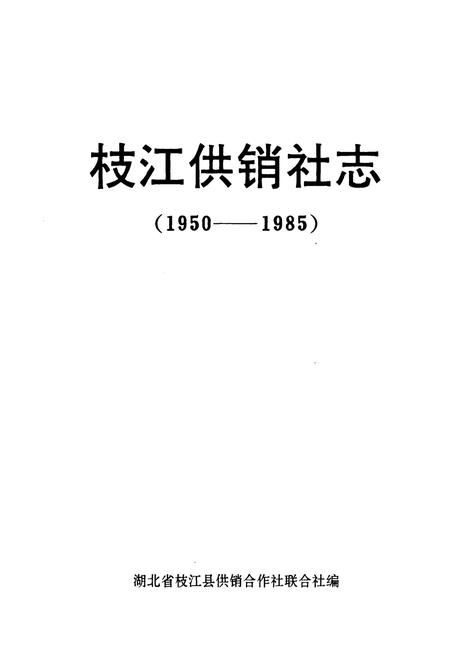 《枝江供销社志(1950-1985)》.pdf电子版_湖北省志插图1