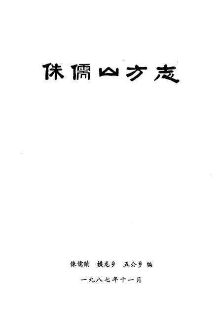 《侏儒山方志》.pdf电子版_湖北省志插图1