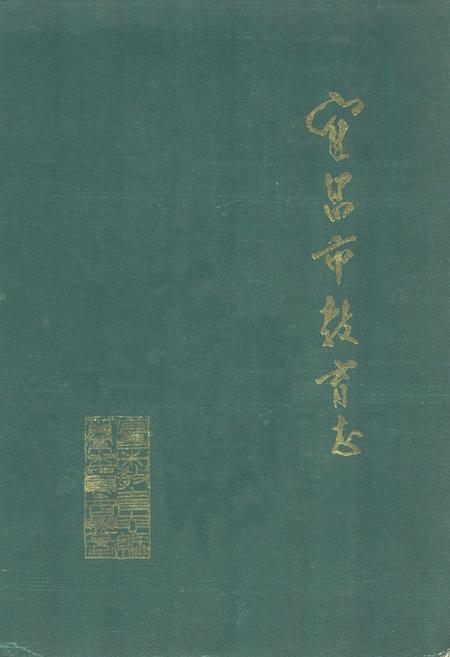 《《宜昌市教育志》(1840-1986)》.pdf电子版_湖北省志插图