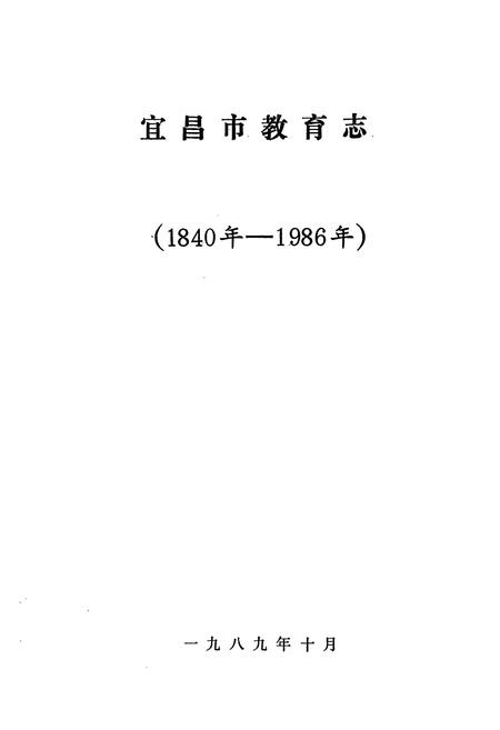 《《宜昌市教育志》(1840-1986)》.pdf电子版_湖北省志插图1