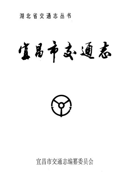 《《宜昌市交通志》》.pdf电子版_湖北省志插图1