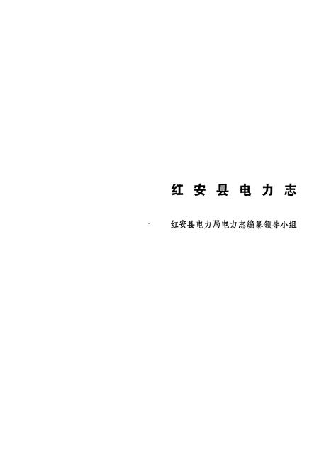 《《红安县电力志》》.pdf电子版_湖北省志插图