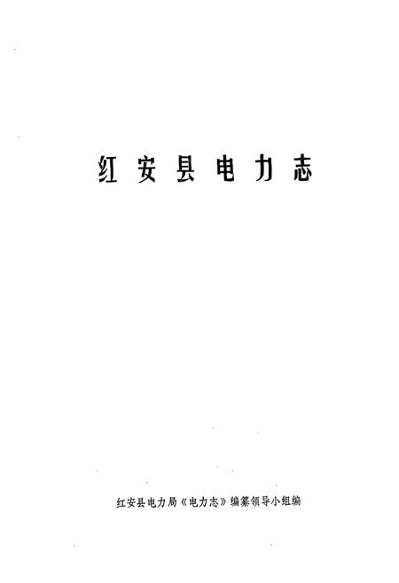 《《红安县电力志》》.pdf电子版_湖北省志插图1