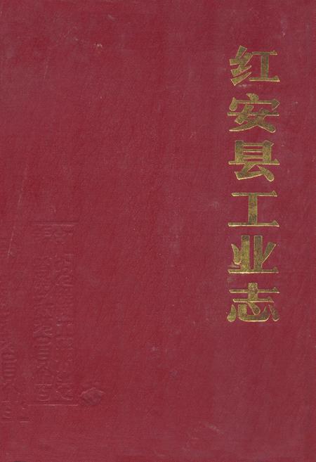 《《红安县工业志》》.pdf电子版_湖北省志插图