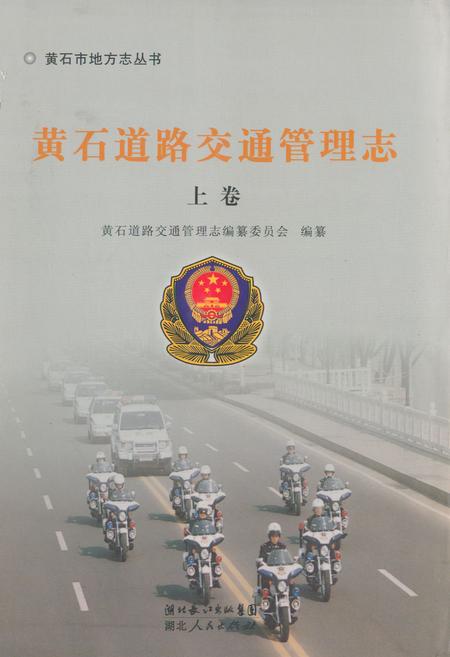 《《黄石道路交通管理志上卷》》.pdf电子版_湖北省志插图