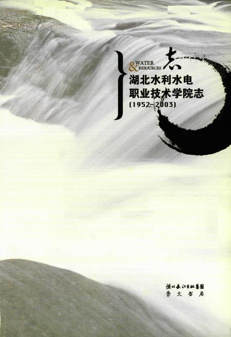 《《湖北水利水电职业技术学院志》(1952-2003)》.pdf电子版_湖北省志插图1