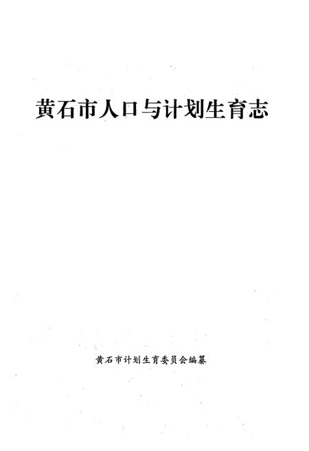 《《黄石市人口与计划生育志》》.pdf电子版_湖北省志插图1