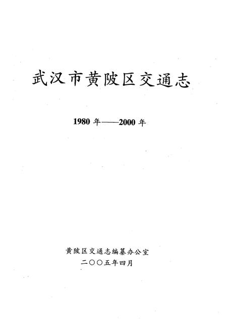 《《武汉市黄陂区交通志》(1980年-2000年)》.pdf电子版_湖北省志插图1