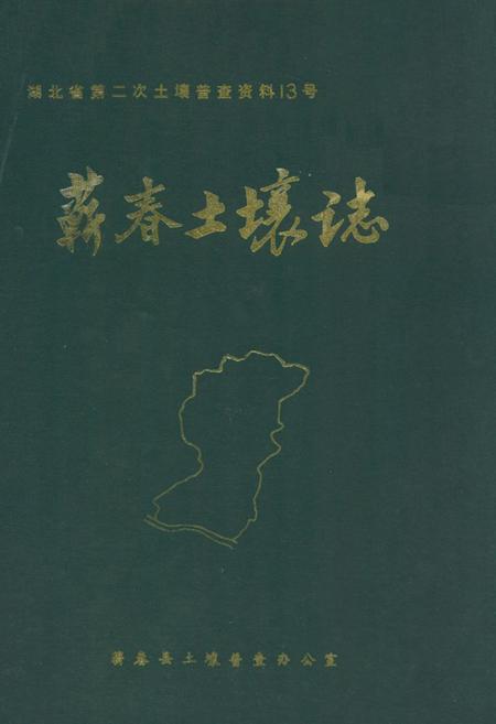 《《蕲春土壤志》》.pdf电子版_湖北省志插图