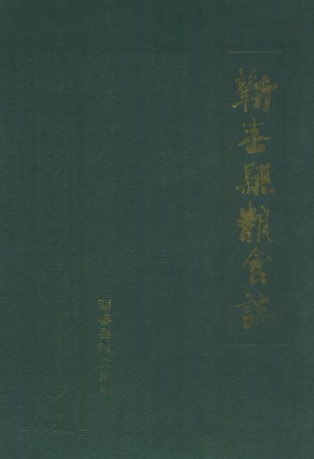 《《蕲春县粮食志》》.pdf电子版_湖北省志插图