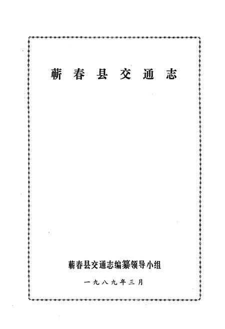 《《蕲春县交通志》》.pdf电子版_湖北省志插图1