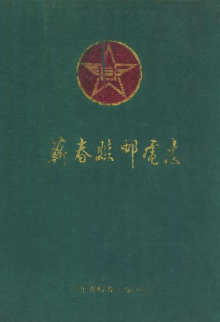 《《蕲春县邮电志》(1369年-1993年)》.pdf电子版_湖北省志插图
