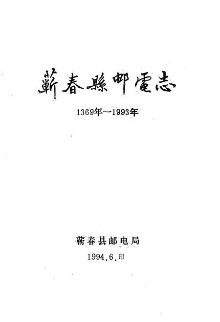 《《蕲春县邮电志》(1369年-1993年)》.pdf电子版_湖北省志插图1