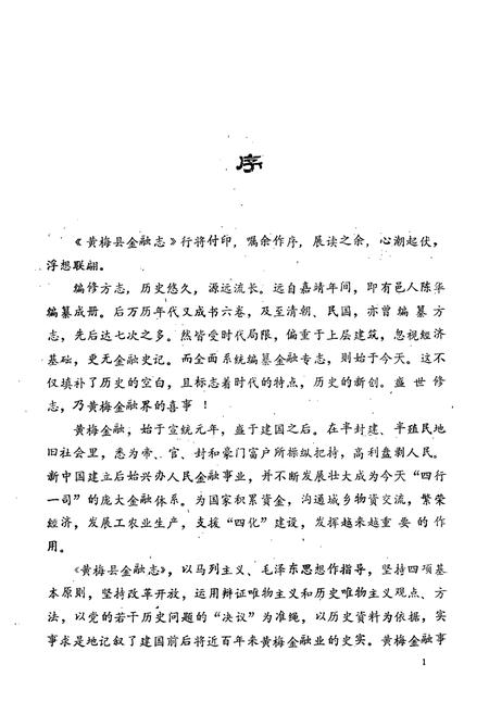 《《黄梅县金融志》》.pdf电子版_湖北省志插图3