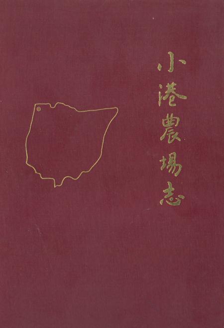 《《小港农场志》》.pdf电子版_湖北省志插图