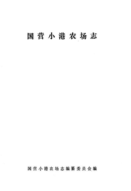 《《小港农场志》》.pdf电子版_湖北省志插图1