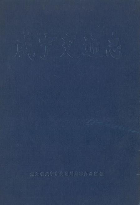 《《咸宁交通志》》.pdf电子版_湖北省志插图