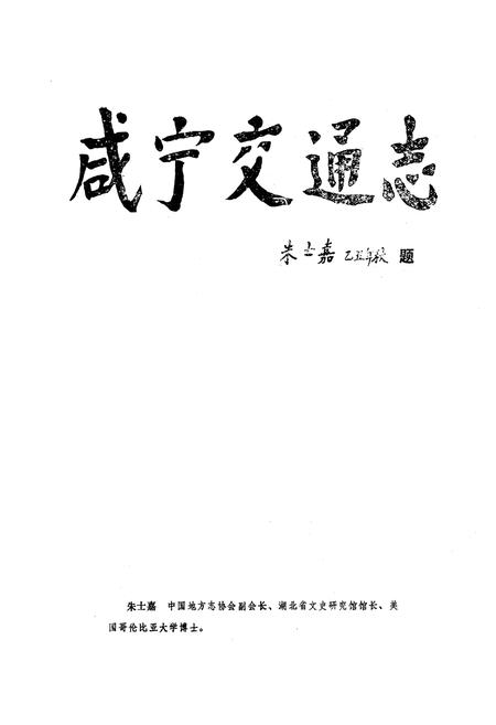 《《咸宁交通志》》.pdf电子版_湖北省志插图1