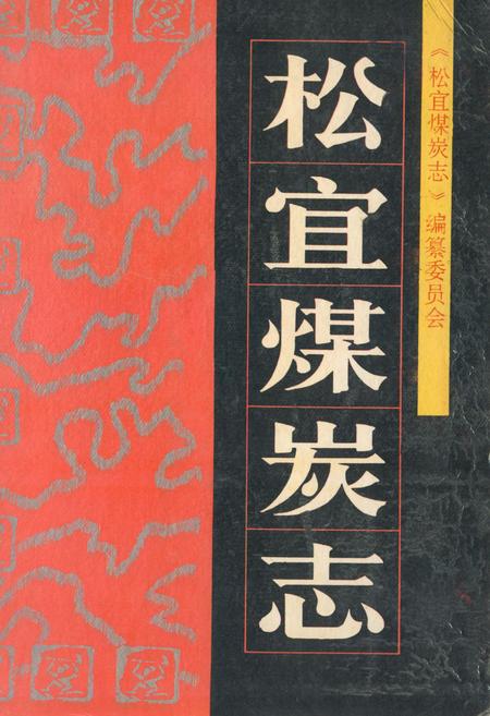 《《松宜煤炭志》》.pdf电子版_湖北省志插图