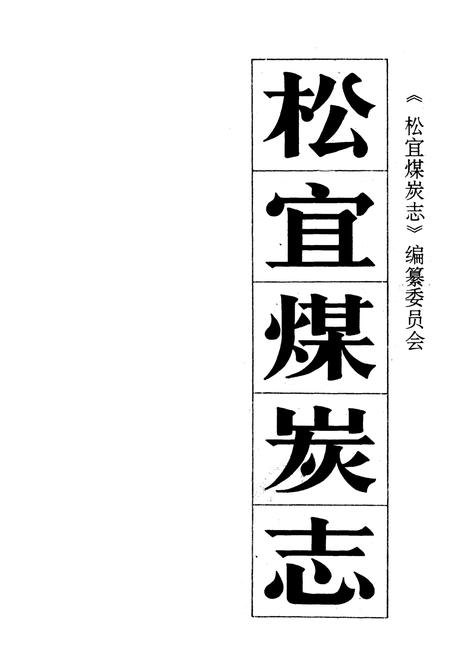 《《松宜煤炭志》》.pdf电子版_湖北省志插图1