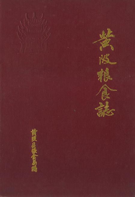 《《黄陂粮食志》》.pdf电子版_湖北省志插图
