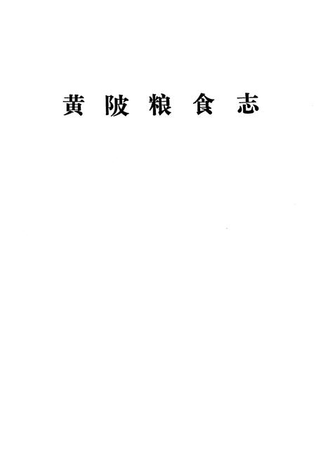 《《黄陂粮食志》》.pdf电子版_湖北省志插图1