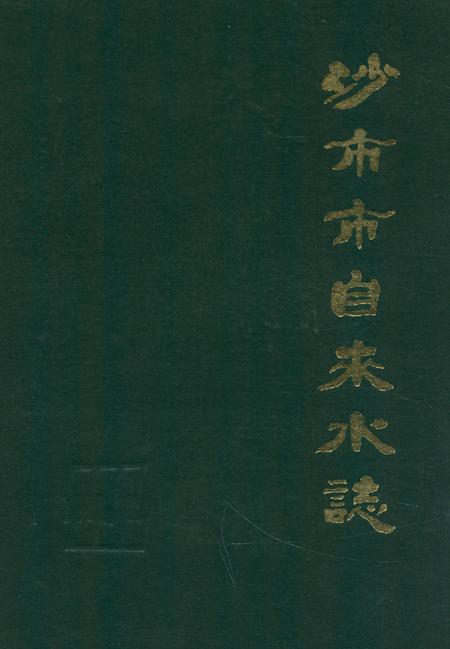 《沙市市自来水志》.pdf电子版_湖北省志插图
