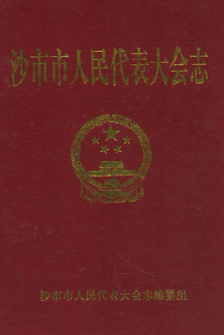 《沙市市人民代表大会志(1949-1994)》.pdf电子版_湖北省志插图