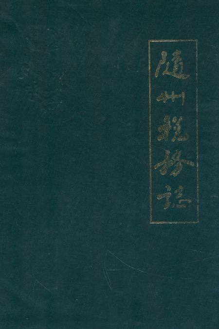 《随州税务志(1949-1989)》.pdf电子版_湖北省志插图