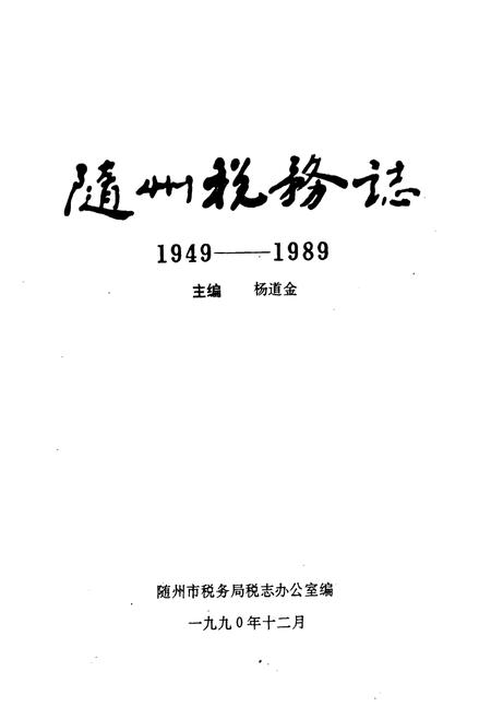 《随州税务志(1949-1989)》.pdf电子版_湖北省志插图1