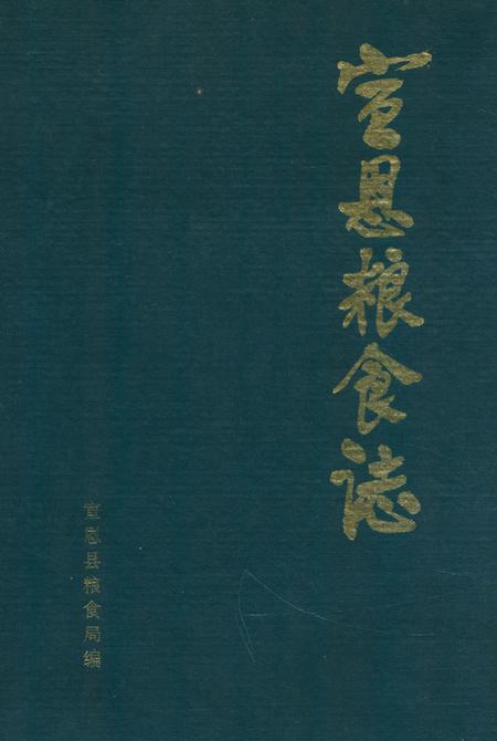 《宣恩粮食志》.pdf电子版_湖北省志插图