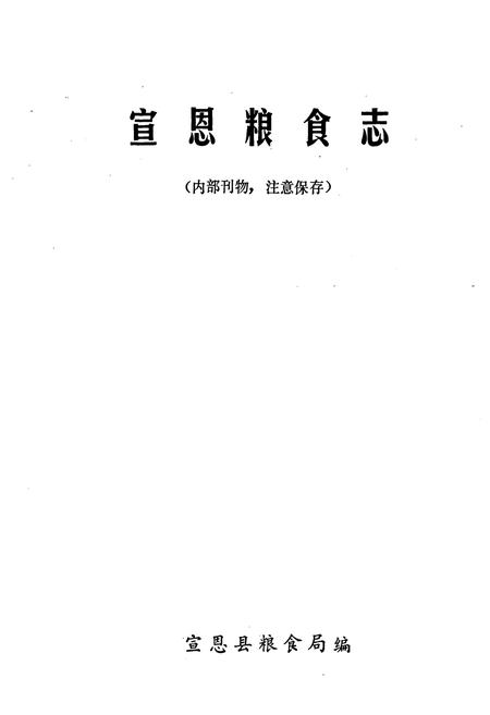 《宣恩粮食志》.pdf电子版_湖北省志插图1
