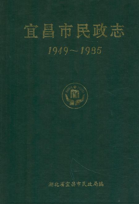 《宜昌市民政志》.pdf电子版_湖北省志插图