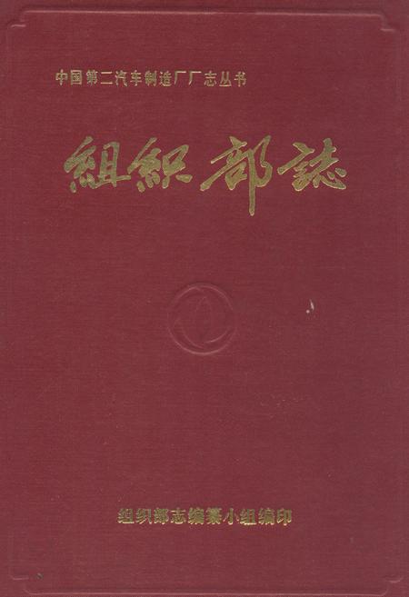 《《组织部志》》.pdf电子版_湖北省志插图