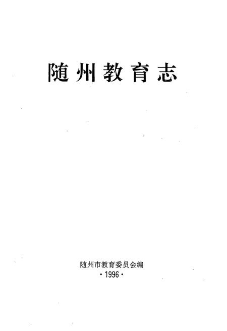 《《随州教育志》(1869-1990)》.pdf电子版_湖北省志插图1