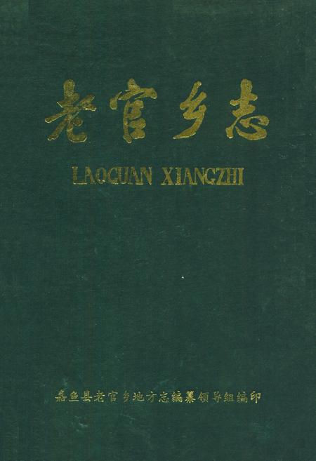 《《老官乡志》》.pdf电子版_湖北省志插图