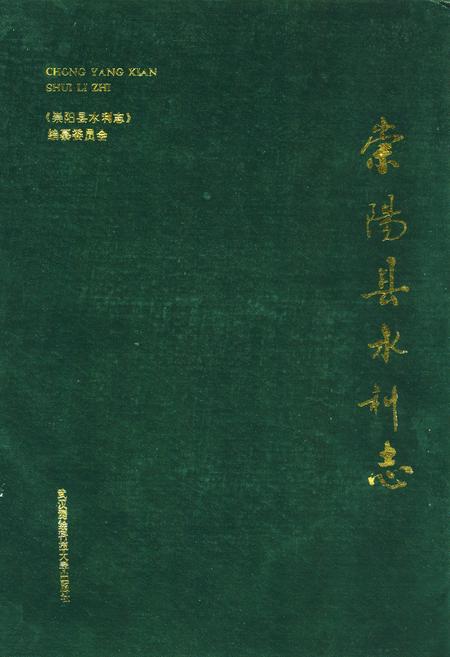 《《崇阳县水利志》》.pdf电子版_湖北省志插图