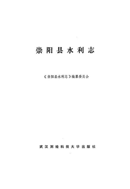《《崇阳县水利志》》.pdf电子版_湖北省志插图1