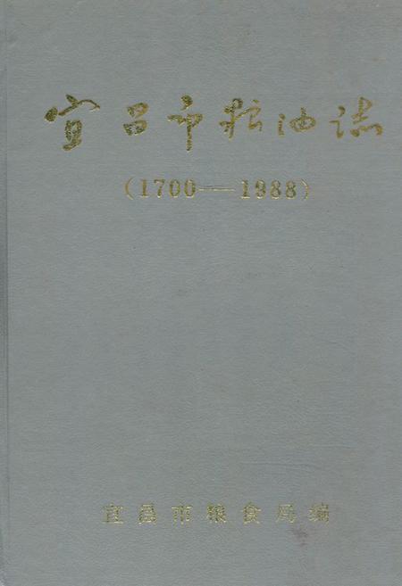 《《宜昌市粮油志(1700-1988)》》.pdf电子版_湖北省志插图