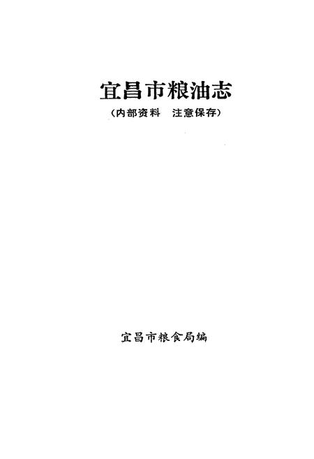 《《宜昌市粮油志(1700-1988)》》.pdf电子版_湖北省志插图1