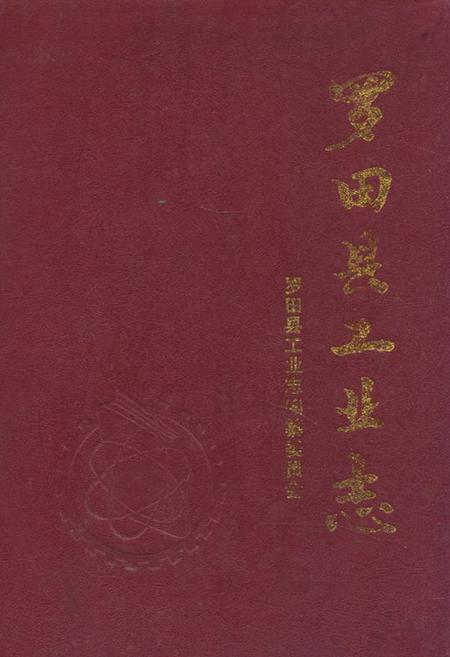 《《罗田县工业志》》.pdf电子版_湖北省志
