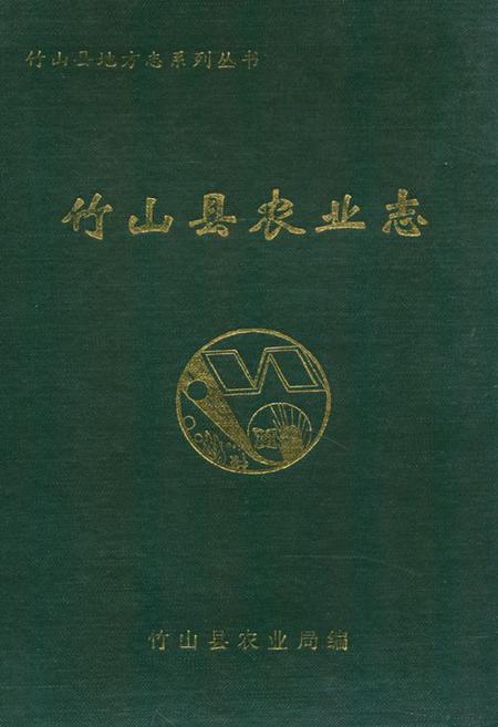 《《竹山县农业志》》.pdf电子版_湖北省志插图