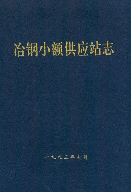 《《冶钢小额供应站志》》.pdf电子版_湖北省志插图