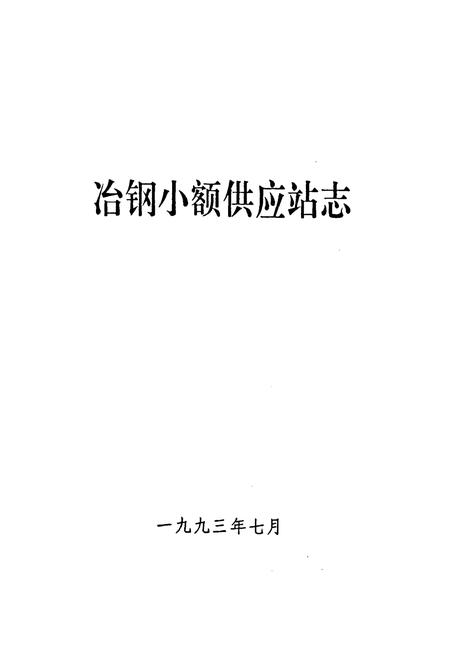 《《冶钢小额供应站志》》.pdf电子版_湖北省志插图1