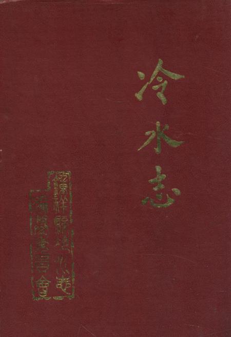 《《冷水志》》.pdf电子版_湖北省志插图