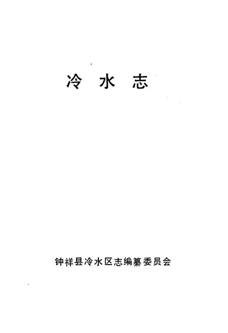 《《冷水志》》.pdf电子版_湖北省志插图1