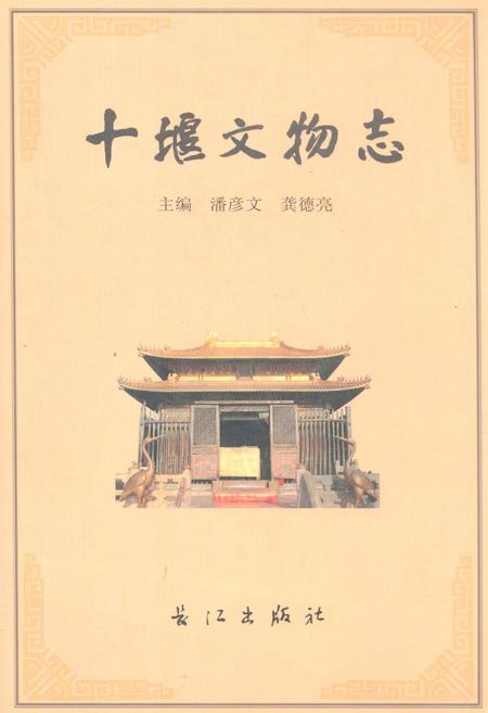 《《十堰文物志》》.pdf电子版_湖北省志插图
