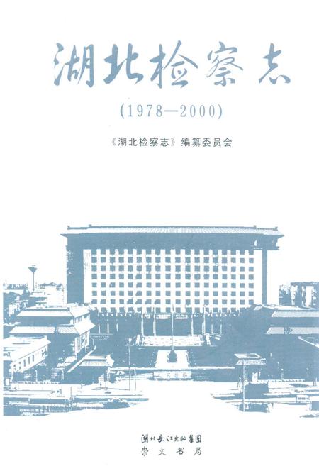 《《湖北检察志》(1978-2000)》.pdf电子版_湖北省志插图